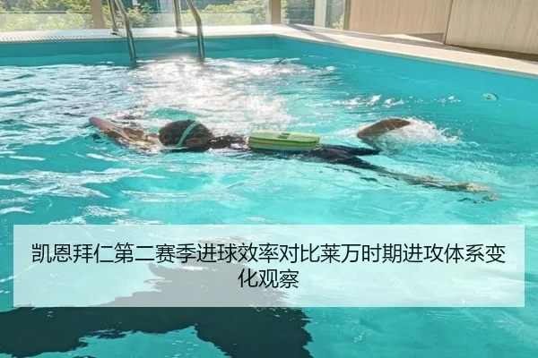 凯恩拜仁第二赛季进球效率对比莱万时期进攻体系变化观察 - pg
