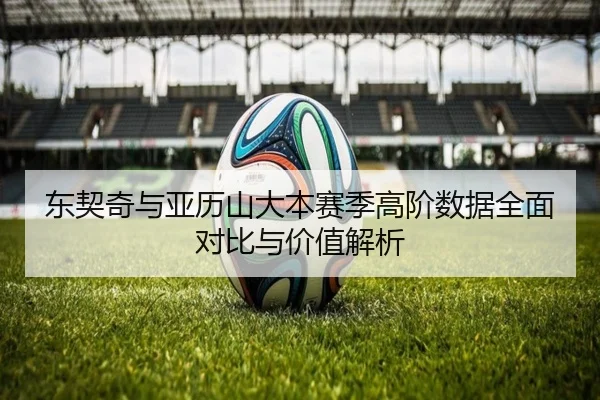 东契奇与亚历山大本赛季高阶数据全面对比与价值解析 | pg