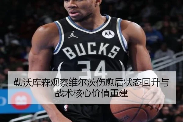 勒沃库森观察维尔茨伤愈后状态回升与战术核心价值重建 | pg