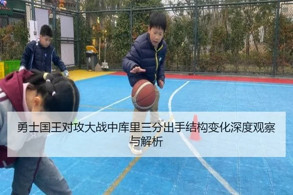 勇士国王对攻大战中库里三分出手结构变化深度观察与解析 | pg