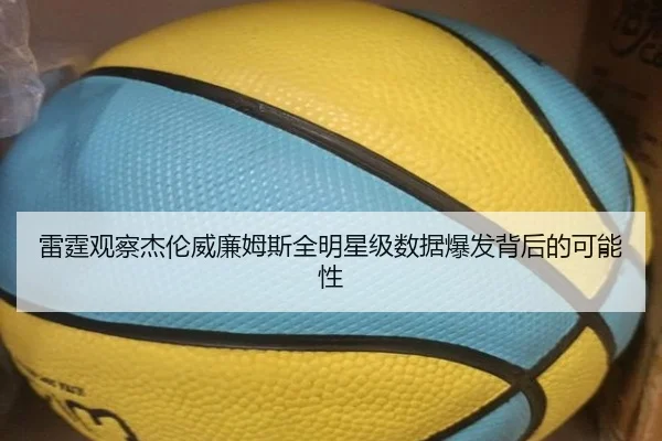 雷霆观察杰伦威廉姆斯全明星级数据爆发背后的可能性 | pg