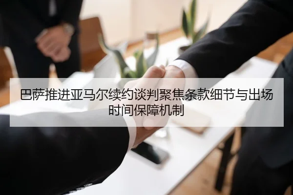 巴萨推进亚马尔续约谈判聚焦条款细节与出场时间保障机制 | pg