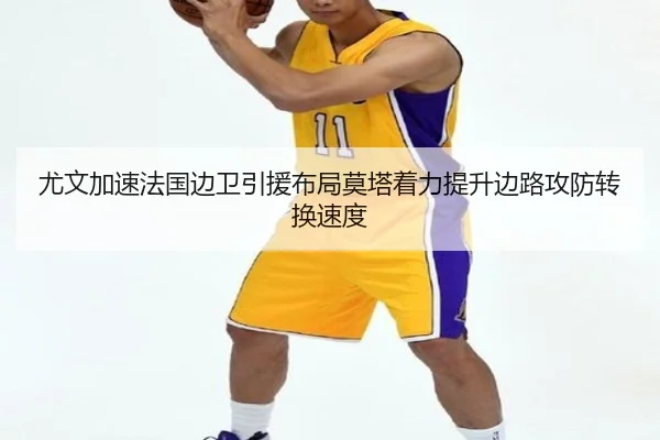 尤文加速法国边卫引援布局莫塔着力提升边路攻防转换速度 | pg